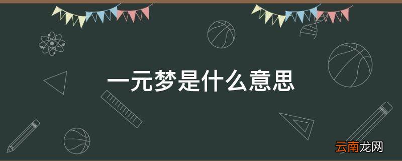 一元梦是什么意思