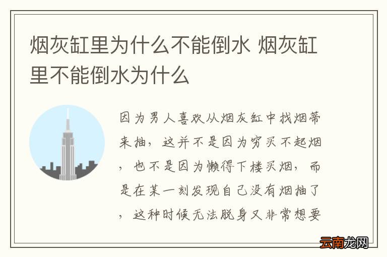 烟灰缸里为什么不能倒水 烟灰缸里不能倒水为什么
