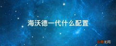 海沃德一代什么配置