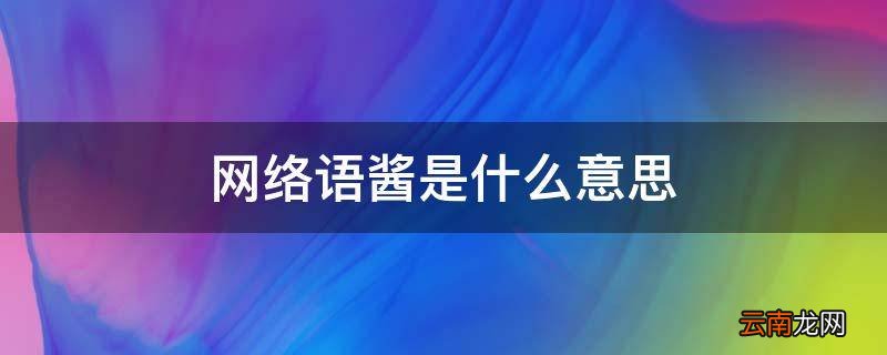 网络语酱是什么意思
