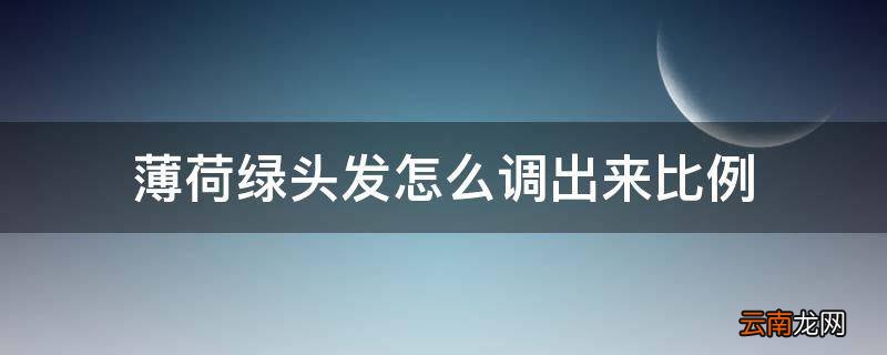 薄荷绿头发怎么调出来比例