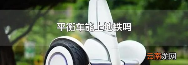 平衡车能上地铁吗