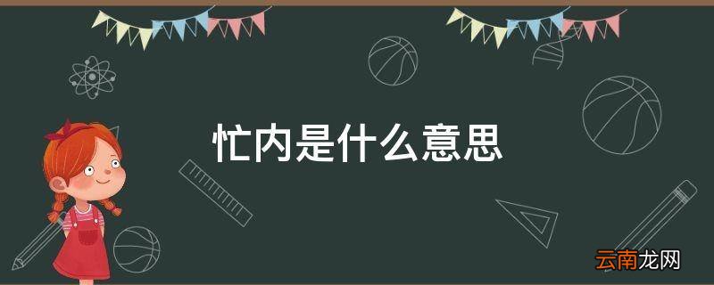 忙内是什么意思