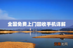 全国免费上门回收手机详解