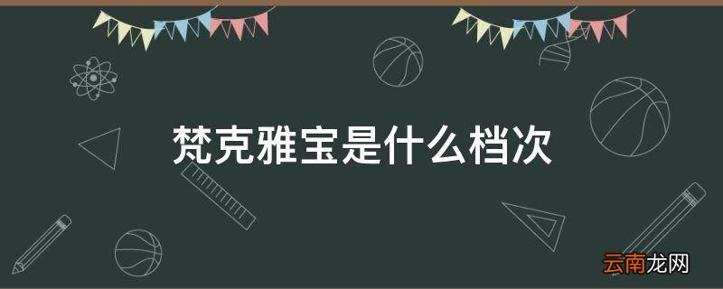 梵克雅宝是什么档次