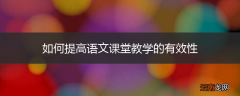如何提高语文课堂教学的有效性