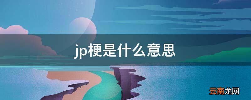 jp梗是什么意思