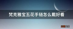 梵克雅宝五花手链怎么戴好看