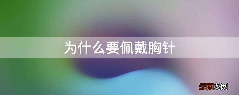 为什么要佩戴胸针