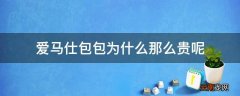 爱马仕包包为什么那么贵呢