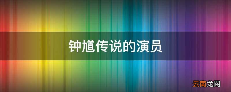 钟馗传说的演员