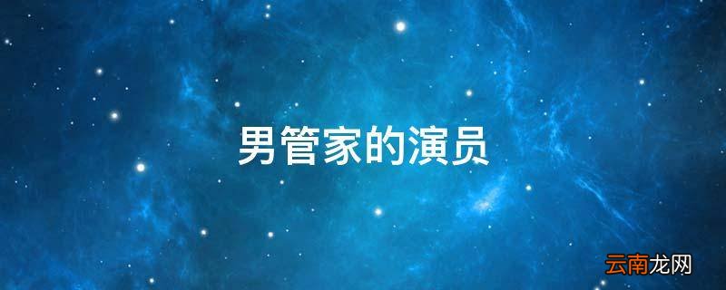 男管家的演员