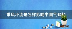 季风环流是怎样影响中国气候的