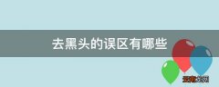 去黑头的误区有哪些