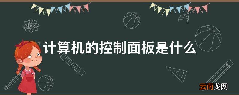 计算机的控制面板是什么