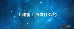 土建施工员做什么的