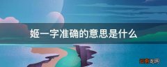 姬一字准确的意思是什么