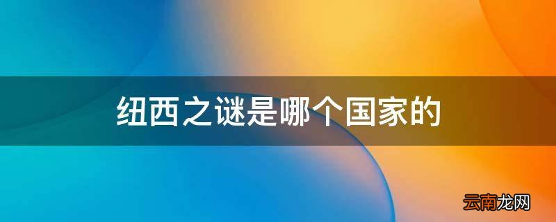 纽西之谜是哪个国家的