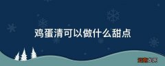 鸡蛋清可以做什么甜点