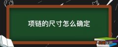 项链的尺寸怎么确定