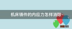 机床铸件的内应力怎样消除