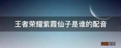 王者荣耀紫霞仙子是谁的配音