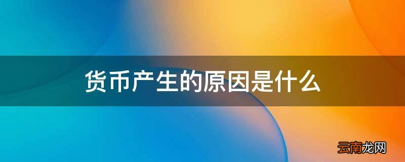 货币产生的原因是什么