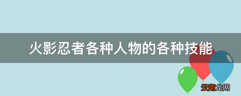 火影忍者各种人物的各种技能