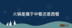 火锅是属于中餐还是西餐