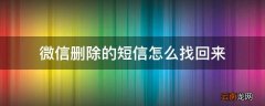 微信删除的短信怎么找回来