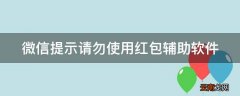 微信提示请勿使用红包辅助软件