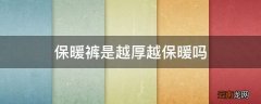 保暖裤是越厚越保暖吗
