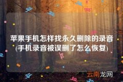 手机录音被误删了怎么恢复 苹果手机怎样找永久删除的录音