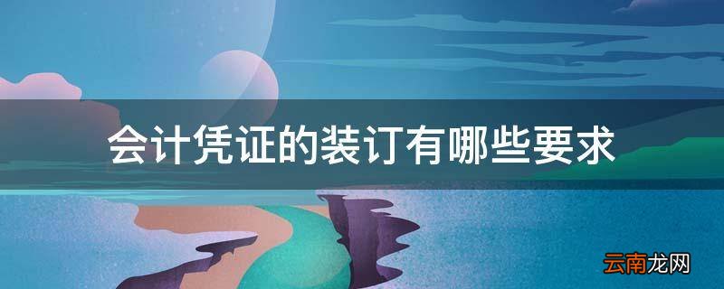 会计凭证的装订有哪些要求