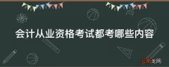 会计从业资格考试都考哪些内容