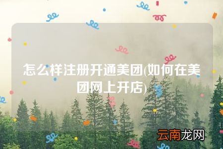 如何在美团网上开店 怎么样注册开通美团