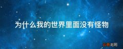 为什么我的世界里面没有怪物