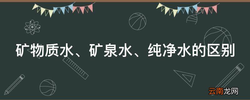 矿物质水、矿泉水、纯净水的区别