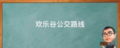 欢乐谷公交路线