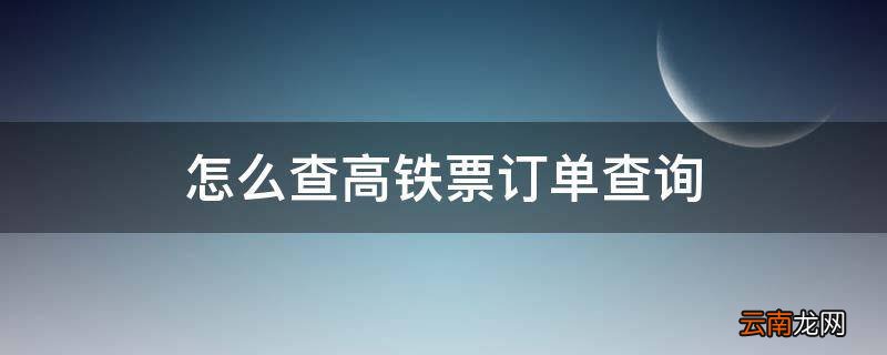怎么查高铁票订单查询
