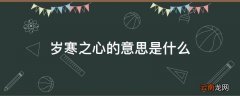岁寒之心的意思是什么
