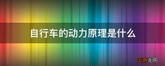 自行车的动力原理是什么
