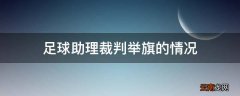足球助理裁判举旗的情况