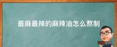 最麻最辣的麻辣油怎么熬制