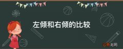 左倾和右倾的比较