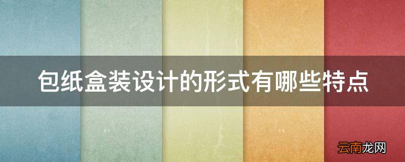 包纸盒装设计的形式有哪些特点