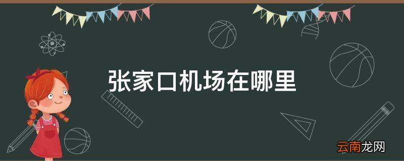 张家口机场在哪里