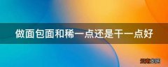 做面包面和稀一点还是干一点好