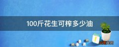 100斤花生可榨多少油