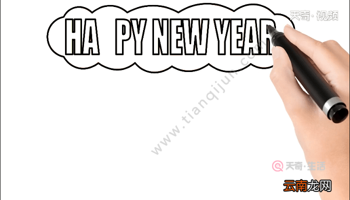 HAPPY NEW YEAR手抄报 HAPPY NEW YEAR画报